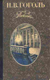 Книга Гоголь Н.В. Повести, 11-9639, Баград.рф